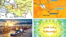 برنامه هفتم و نقش ایران در زنجیره ارزش کالاهای ترانزیتی؛ ۲ چالش بزرگ ترانزیت کشور چیست؟​