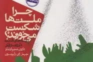 معرفی کتاب چرا ملت ها شکست می خورند؟