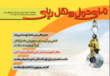  شماره 46 دو ماهنامه «ندای حمل و نقل ریلی» منتشر شد