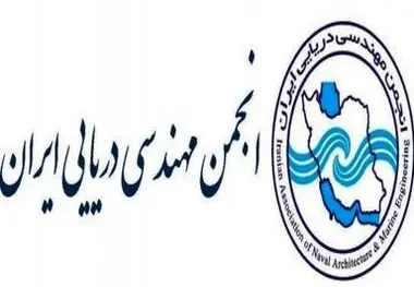 نامه انجمن مهندسی دریایی ایران به رئیس جمهور در مورد برنامه هفتم توسعه