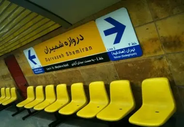 بهره‌برداری از ورودی جنوبی ایستگاه متروی دروازه شمیران و پست فشار قوی ایستگاه اکباتان