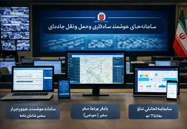 رونمایی از سامانه‌ های جدید هوشمندسازی در سازمان راهداری