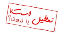 تعطیلی ادارات فردا دوشنبه صحت دارد؟