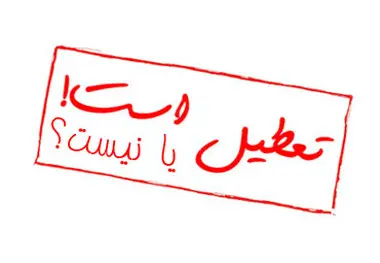 تعطیلی ادارات فردا دوشنبه صحت دارد؟