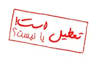 تصمیم گیری دولت درباره تعطیلی تهران فردا مشخص می شود