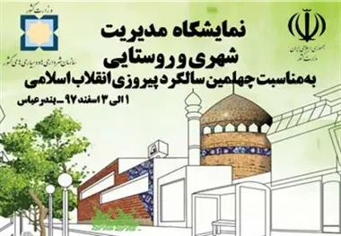 ارائه دستاوردهای تاسیس نهاد دهیاری در روستاهای کشور در نمایشگاه مدیریت 