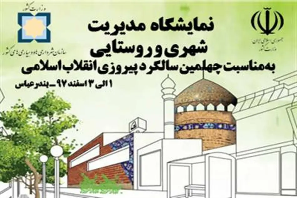ارائه دستاوردهای تاسیس نهاد دهیاری در روستاهای کشور در نمایشگاه مدیریت