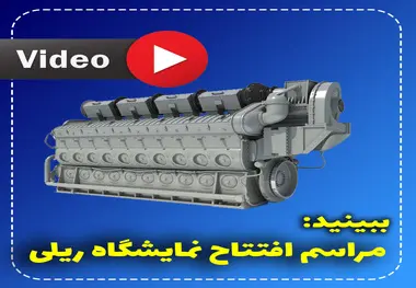 افتتاحیه نهمین نمایشگاه حمل و نقل ریلی 