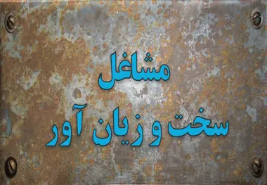 اصلاح آیین نامه بازنشستگی سخت‌ و زیان‌آور در دستور کار