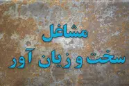 چالش جدید بر سر معیارهای مشاغل سخت/ فرسودگی ناشی از کار نادیده گرفته می‌ شود؟