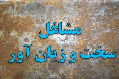 قانون مشاغل سخت و زیان‌ آور؛ میراثی که تامین اجتماعی را زمین‌ گیر کرد