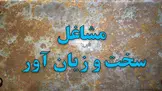 انتقال دبیرخانه مشاغل سخت و زیان آور به سازمان تامین اجتماعی/ شغل رانندگی  سخت و زیان آور می شود؟