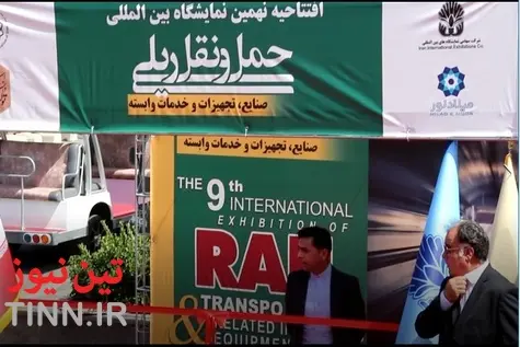 گزارش تصویری| برگزاری نهمین نمایشگاه حمل و نقل ریلی؛ 3 تا 6 خرداد 