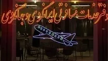 اعتبار پروانه بهره برداری تاسیسات گردشگری تا فروردین ۹۹ تمدید شد