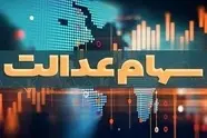 جدیدترین خبر درباره واریز مرحله جدید سود سهام عدالت