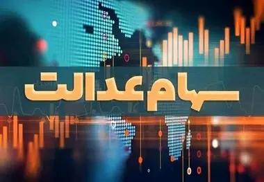 جاماندگان سهام عدالت بخوانند / فقط امروز این فرصت را دارید