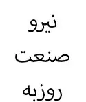 نیرو صنعت روزبه