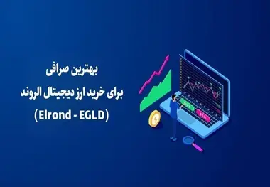 بهترین صرافی برای خرید ارز دیجیتال الروند (Elrond - EGLD)