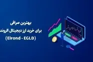 بهترین صرافی برای خرید ارز دیجیتال الروند (Elrond - EGLD)