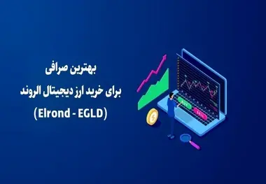 بهترین صرافی برای خرید ارز دیجیتال الروند (Elrond - EGLD)