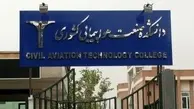  رشته های تحصیلی دانشکده صنعت هواپیمایی کشوری افزایش می یابد