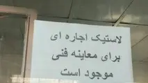 لاستیک  هم اجاره‌ای شد + عکس
