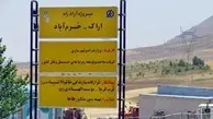اعلام زمان بهره‌برداری از آزادراه خرم آباد-اراک