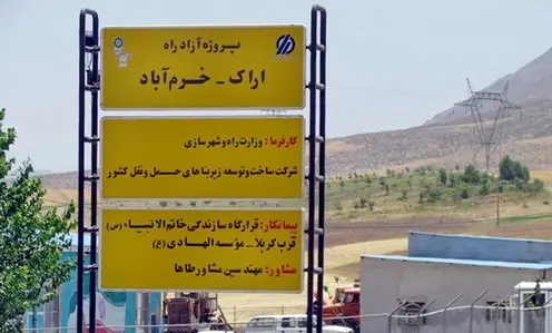اعلام زمان بهره‌برداری از آزادراه خرم آباد-اراک