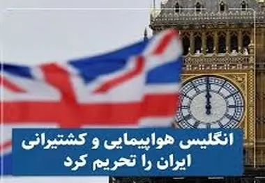 دومینوی تحریم انگلیس، فرانسه و آلمان علیه دریانوردی و هواپیمایی ایران