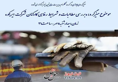 امشب ساعت 9؛ میزگرد مجازی بررسی مطالبات کارکنان «ایریکو» + لینک عضویت 