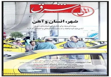 انتشار دومین شماره «اهالی» ضمیمه شهری شرق، یک‌ شنبه ۳۰بهمن