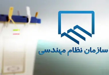 انتخابات سازمان نظام مهندسی ساختمان فرصتی برای پایان دادن به رانت جویی پدرخوانده ها
