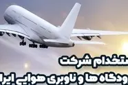 اعلام اسامی پذیرفته شدگان نهایی آزمون استخدامی شرکت فرودگاه ها و ناوبری هوایی ایران 