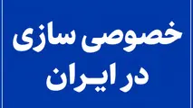 هشدار کارشناسان از تکرار فاجعه واگذاری/ «خصولتی‌ سازی» دوباره به اقتصاد ایران بازمی‌ گردد