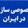هشدار کارشناسان از تکرار فاجعه واگذاری/ «خصولتی‌ سازی» دوباره به اقتصاد ایران بازمی‌ گردد