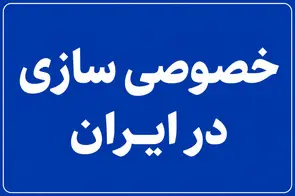 هشدار کارشناسان از تکرار فاجعه واگذاری/ «خصولتی‌ سازی» دوباره به اقتصاد ایران بازمی‌ گردد
