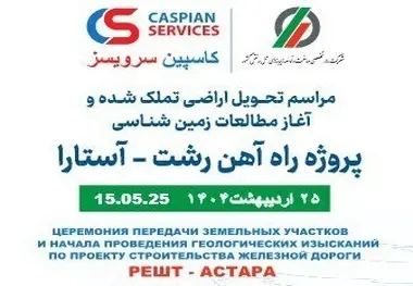  پروژه راه آهن رشت آستارا 