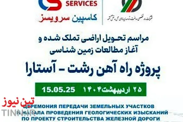  پروژه راه آهن رشت آستارا 