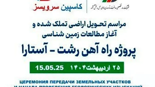  پروژه راه آهن رشت آستارا 