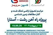  پروژه راه آهن رشت آستارا 