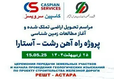  پروژه راه آهن رشت آستارا 