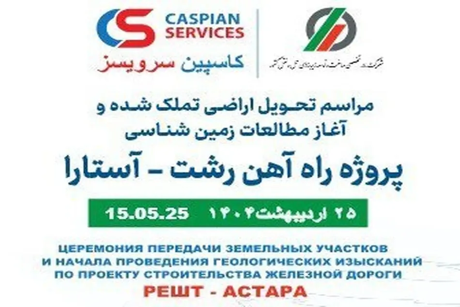  پروژه راه آهن رشت آستارا 