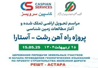  پروژه راه آهن رشت آستارا 