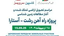  پروژه راه آهن رشت آستارا 