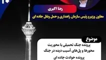 «تهران ۲۰» سراغ پل‌ های آسیب‌ دیده جنگ می‌ رود