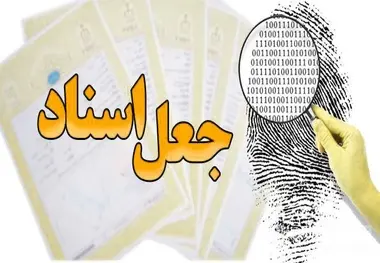 فروش خانه های خالی از سکنه در شمال شهر تهران با جعل سند 