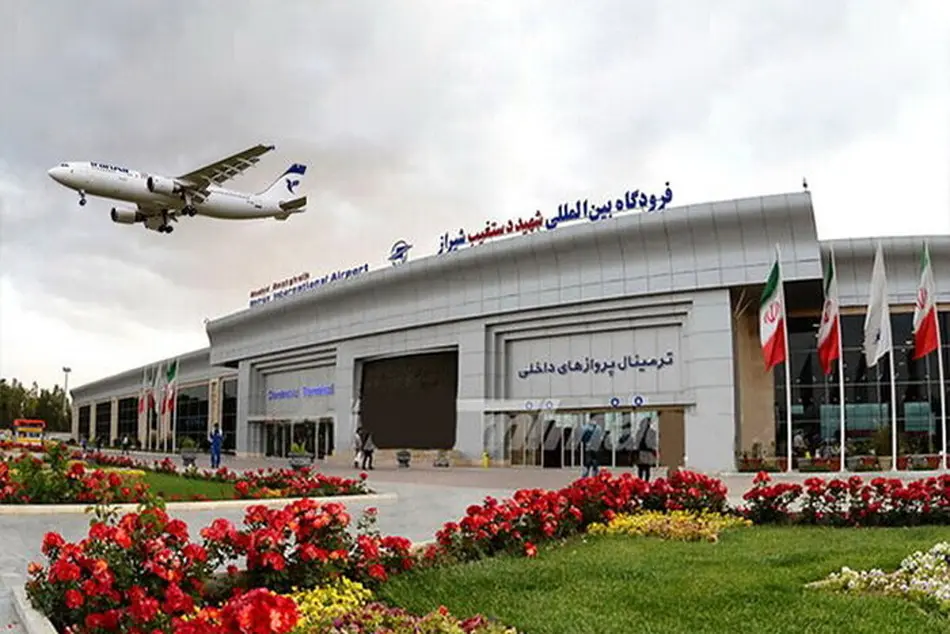 پروژه ای ۱۰ ساله بال می گشاید؛ تکمیل ترمینال بین المللی شیراز، تحولی در گردشگری جنوب ایران