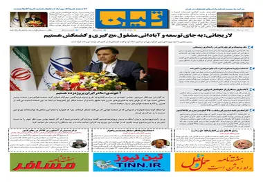 روزنامه تین | شماره 91 | 24 مهر ماه 97 