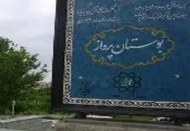 برپایی دهکده سلامت در پارک پرواز