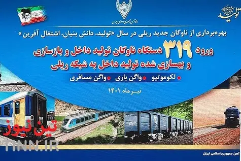 بهره برداری از ۳۱۹ دستگاه ناوگان ریلی جدید+تصاویر